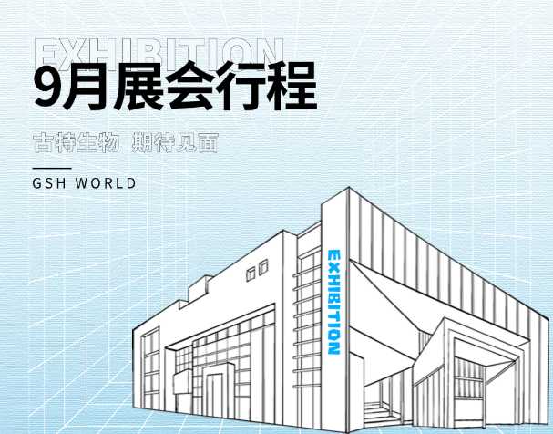 古特生物九月展會行程